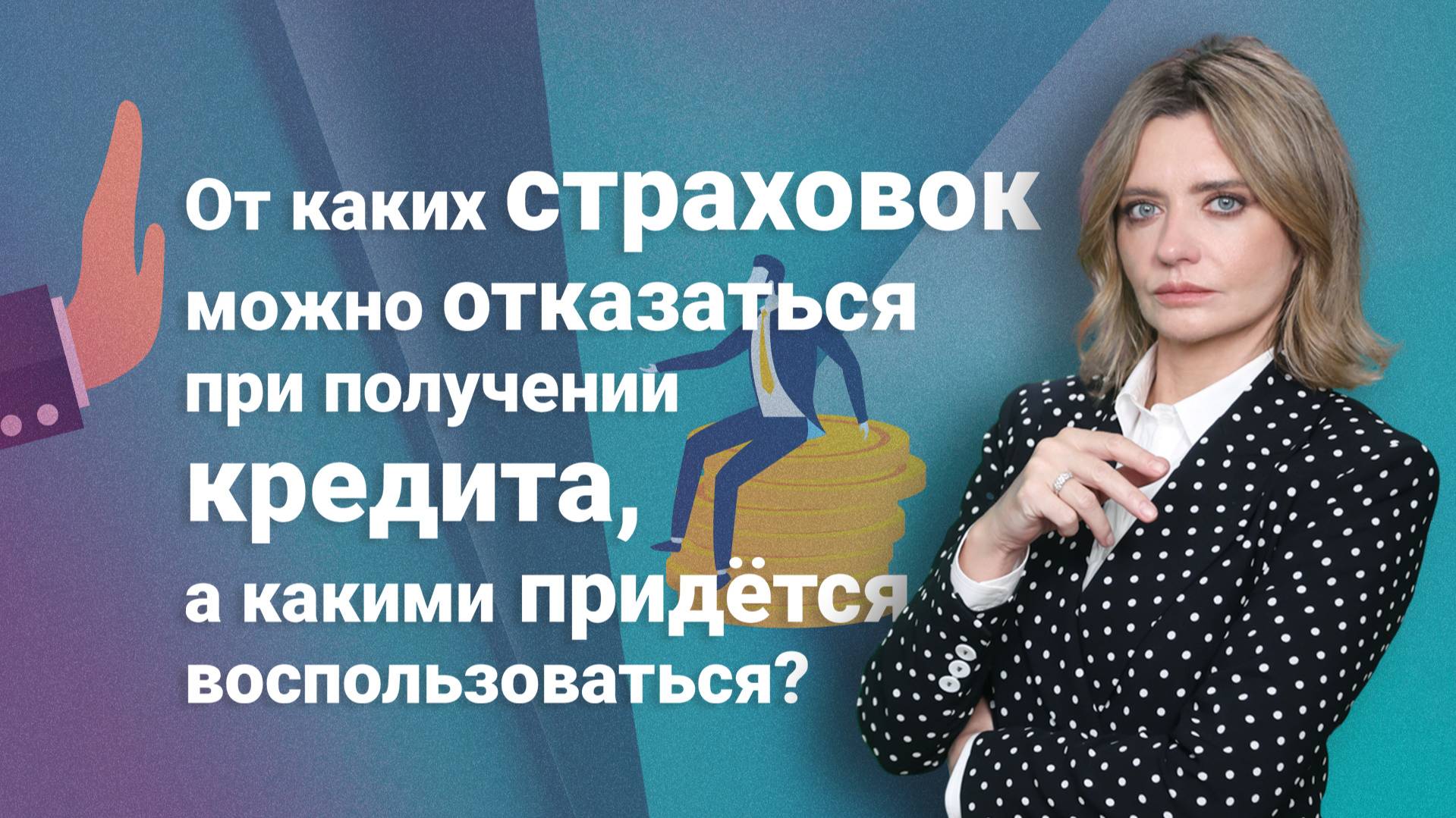 От каких страховок можно отказаться при получении кредита, а какими придётся воспользоваться?