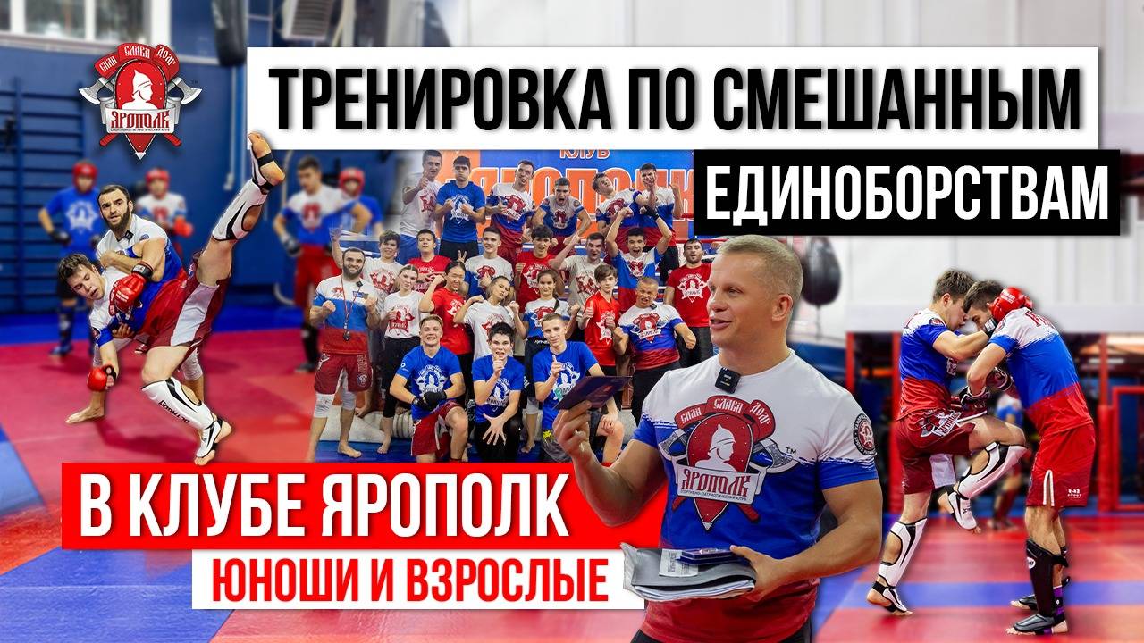 ТРЕНИРОВКА по СМЕШАННЫМ ЕДИНОБОРСТВАМ в клубе ЯРОПОЛК / ЮНОШИ и ВЗРОСЛЫЕ / МОТИВАЦИЯ