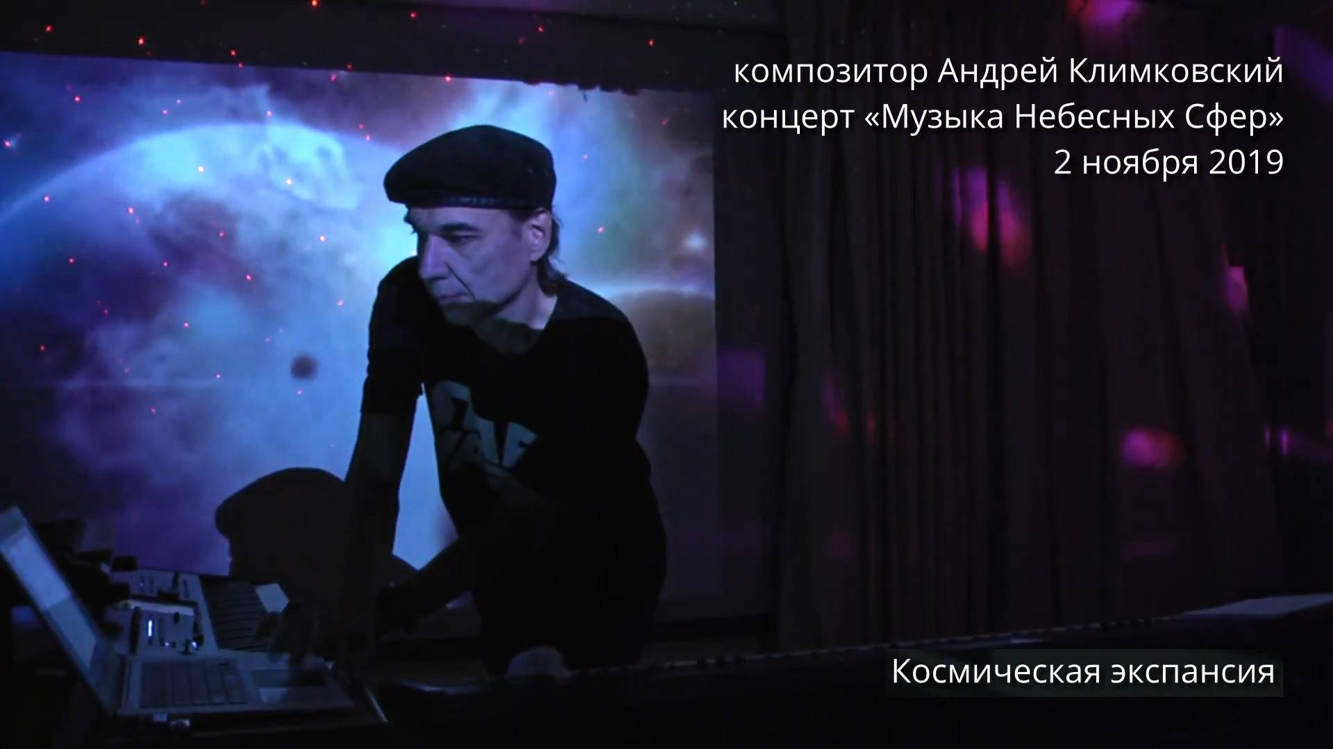 «Космическая экспансия». Музыка и исполнение — Андрей Климковский (концерт 2 ноября 2019)