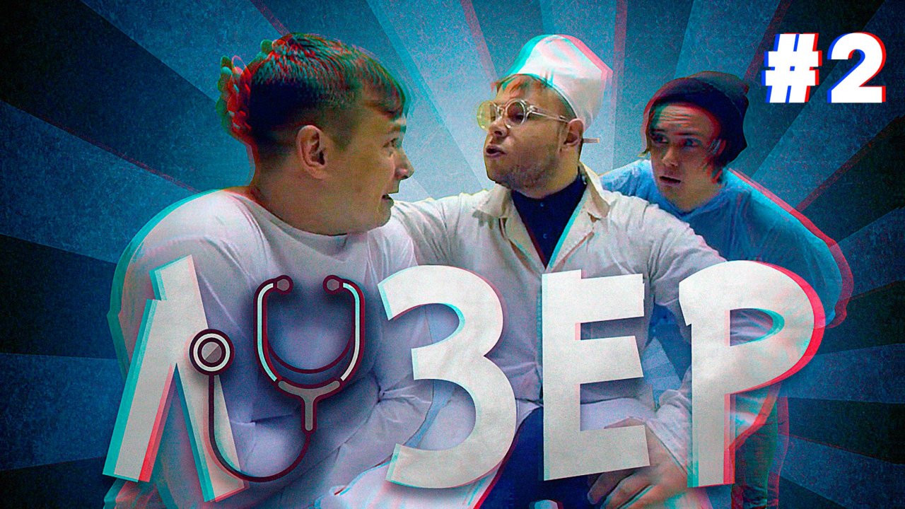 ЛУЗЕР в ПСИХУШКЕ #2 Лузера скатили с горы