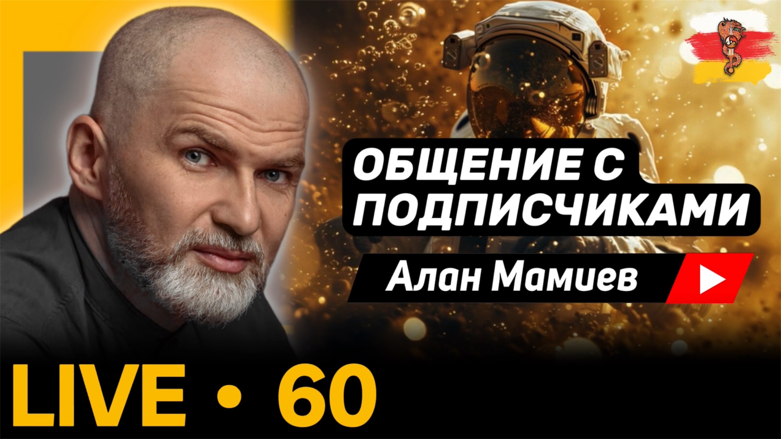 Мамиев Live #60. Эфир общения с подписчиками.