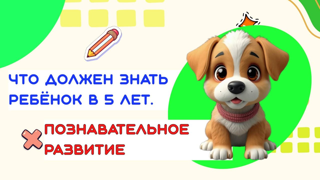 ДИАГНОСТИКА ЗНАНИЙ И ОБУЧЕНИЕ | ДЛЯ РЕБЁНКА 5 ЛЕТ | ПОЗНАВАТЕЛЬНОЕ РАЗВИТИЕ