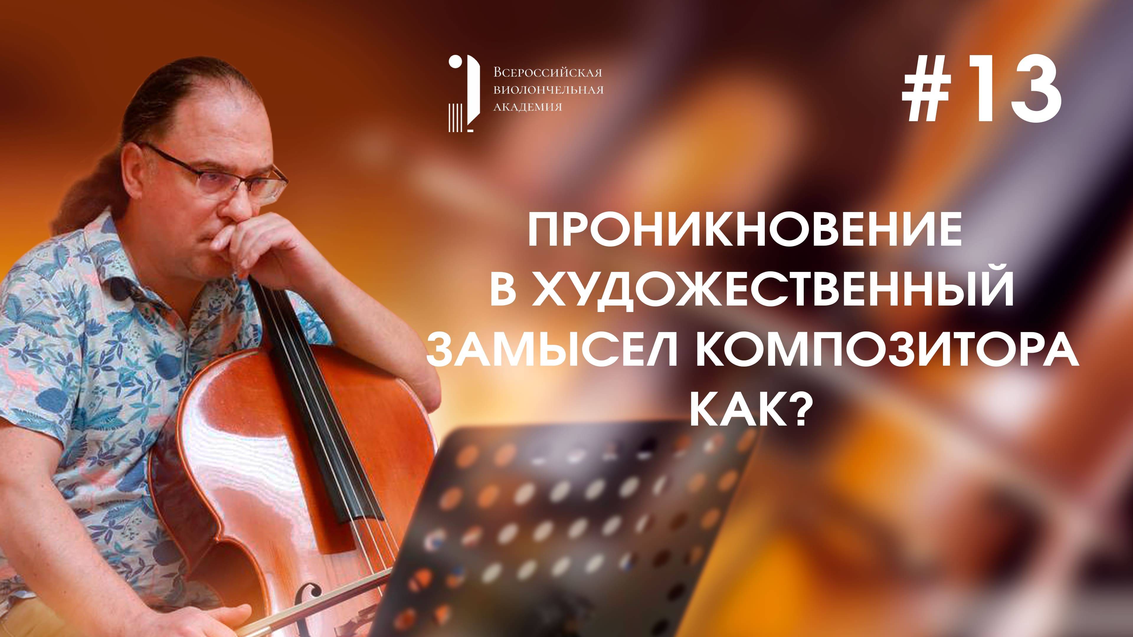 Техника игры на виолончели Кирилла Кравцова 13. Проникновение в художественный замыслел композитора