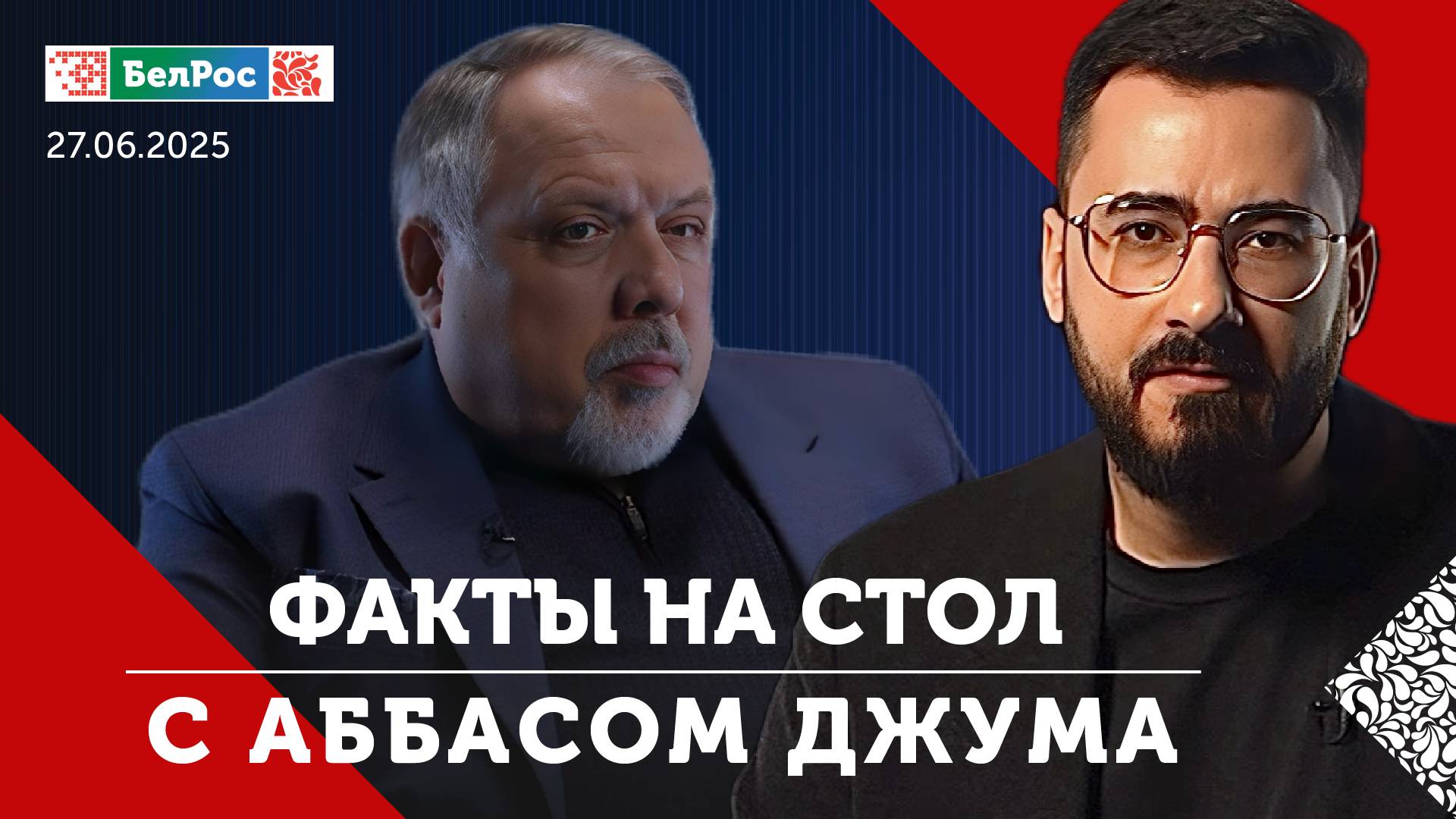 Репортаж из Брестской крепости / Перемирие Ирана и Израиля / Саммит НАТО в Гааге