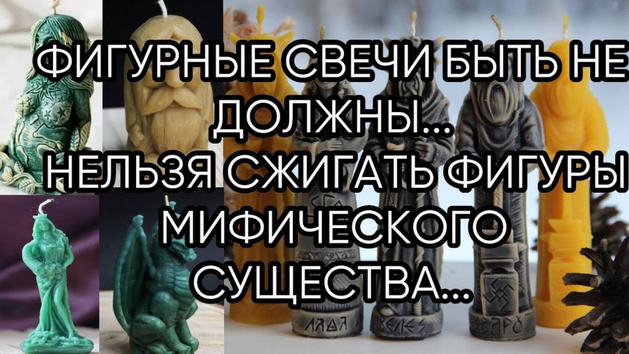 НЕЛЬЗЯ СЖИГАТЬ ФИГУРЫ МИФИЧЕСКОГО СУЩЕСТВА...