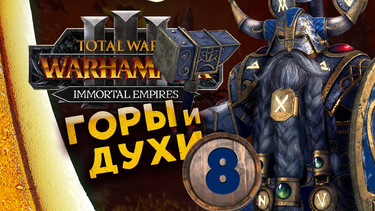 Запой продолжается - Белегар (за гномов) в Total War Warhammer 3 - Бессмертные Империи - часть 8