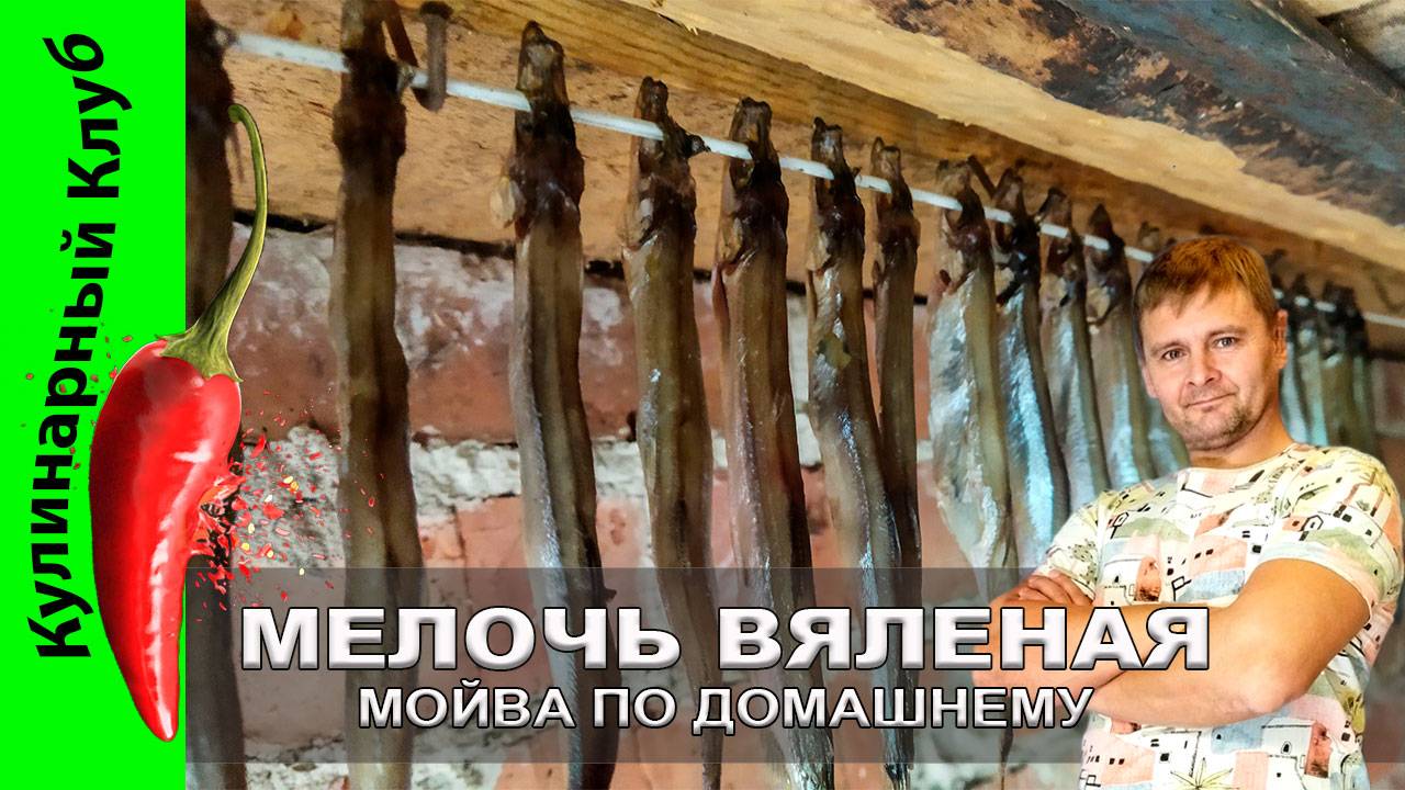 ★ Мойва по-домашнему — солим, вялим, наслаждаемся! | Кулинарный Клуб | Мелочь вяленая рецепт.