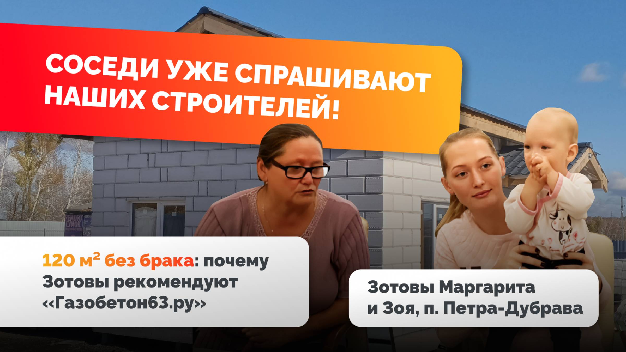 Дом мечты за 120 м²: как семья Зотовых из Петра-Дубравы оценила «Газобетон63.ру» на 10/10