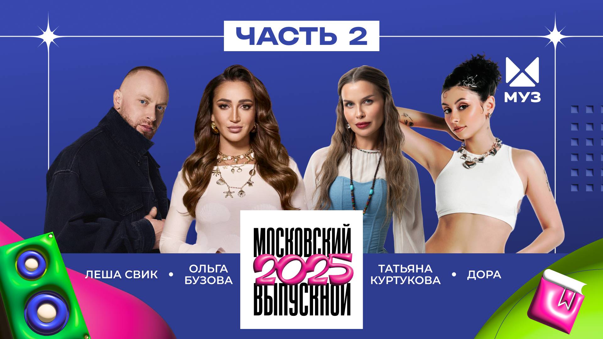 МОСКОВСКИЙ ВЫПУСКНОЙ 2025 | ЧАСТЬ 2| Татьяна Куртукова, The Hatters, Леша Свик, LYRIQ, Ольга Бузова