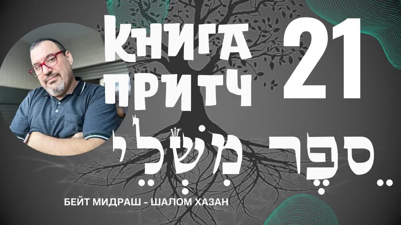 Книга Притч 21 глава