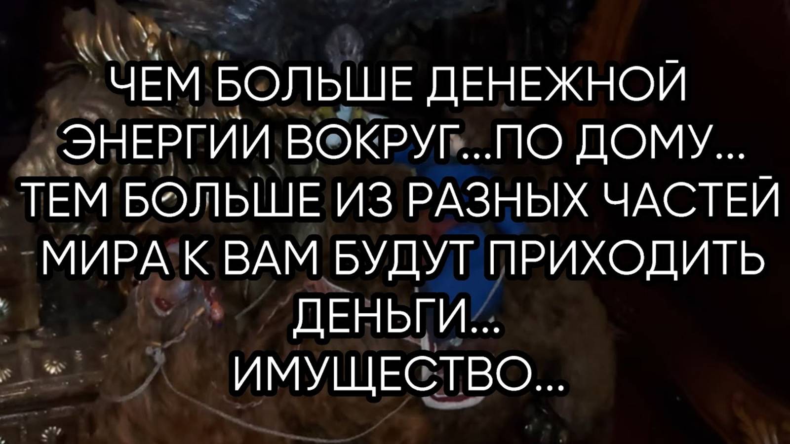 ДЕНЕЖНАЯ ЭНЕРГИЯ В ДОМЕ...