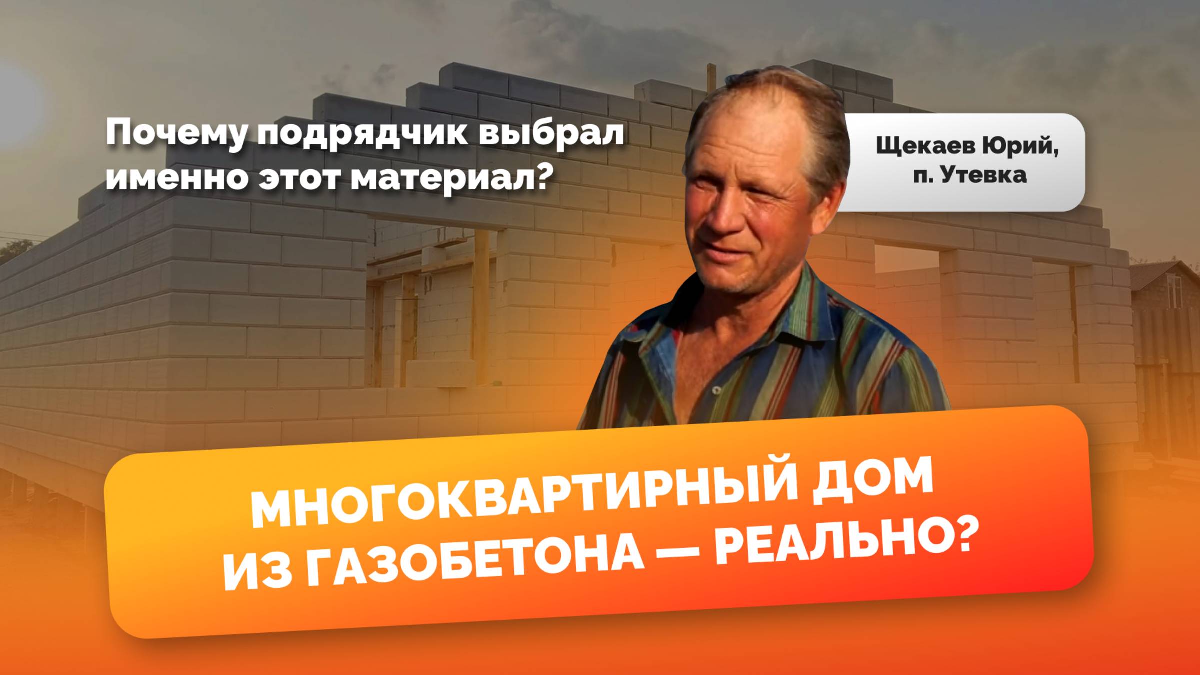 О строительстве многоквартирного дома из газобетона рассказал Щекаев Юрий. п. Утевка