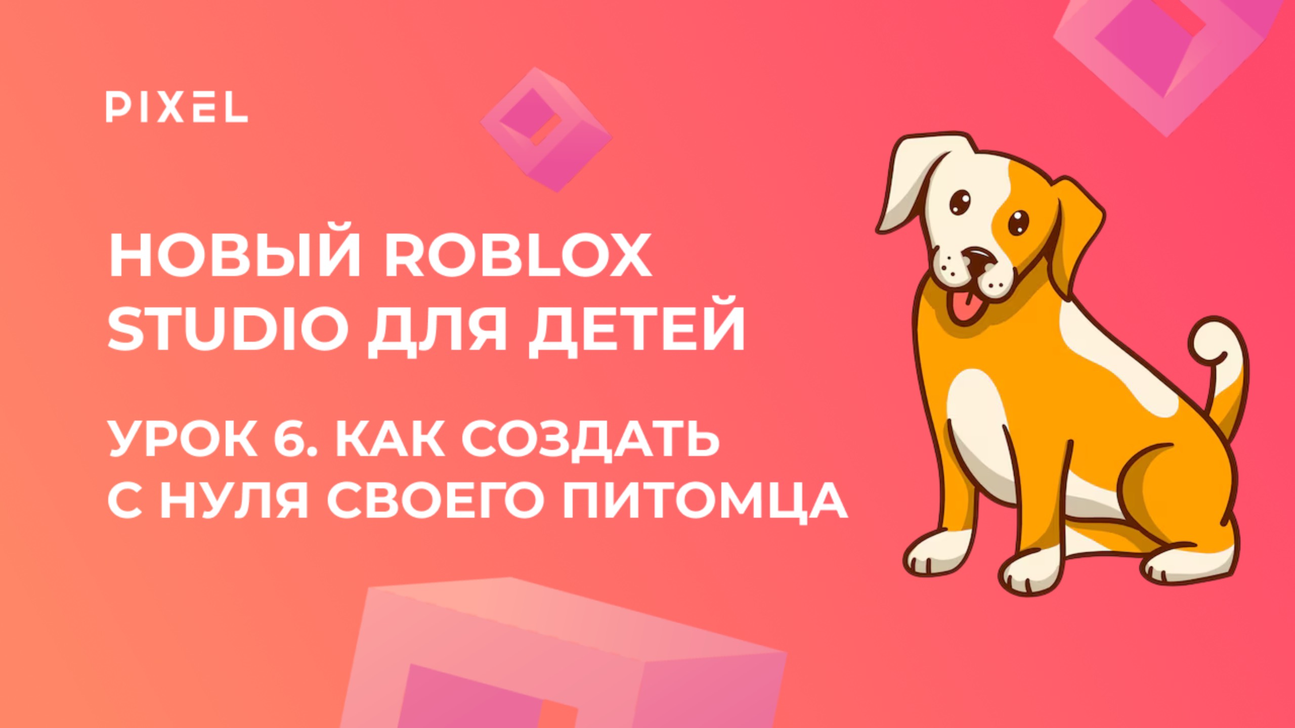 Урок 6. Основы Roblox Studio | Как создать с нуля своего питомца и запрограммировать его