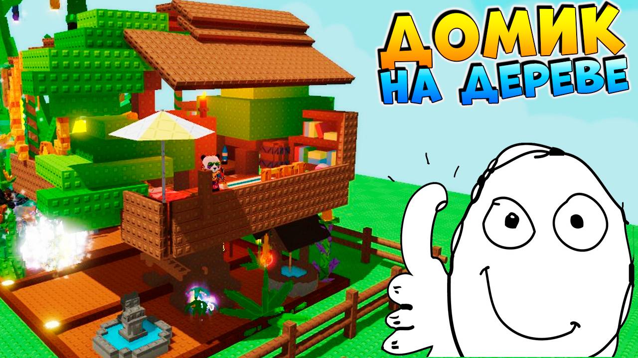ПОСТРОИЛ ДОМ на ДЕРЕВЕ🌳Вырасти Сад Роблокс