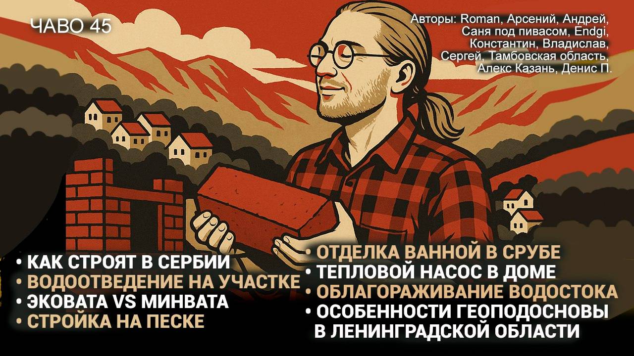 Как строят в Сербии? | Как строить на торфянике | Эковата или минвата | ЧаВо №45