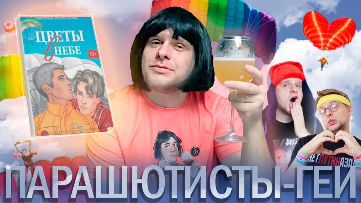 ПОЧЕМУ ЗАПРЕТИЛИ ЛГБТ* В РОССИИ // Фанни Монтана "Цветы в небе" ЛитПозор №53