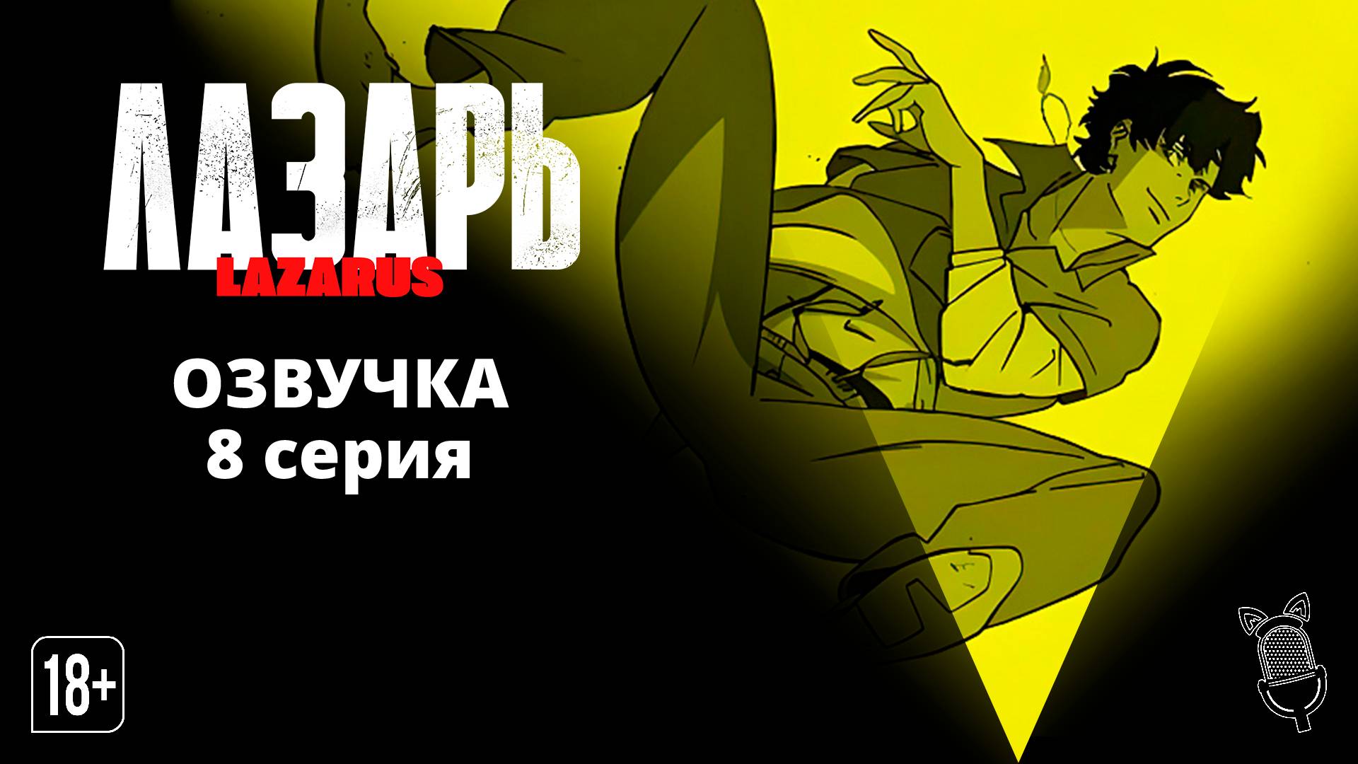 Лазарь / Lazarus - 8 серия [ Ушастая Озвучка ]