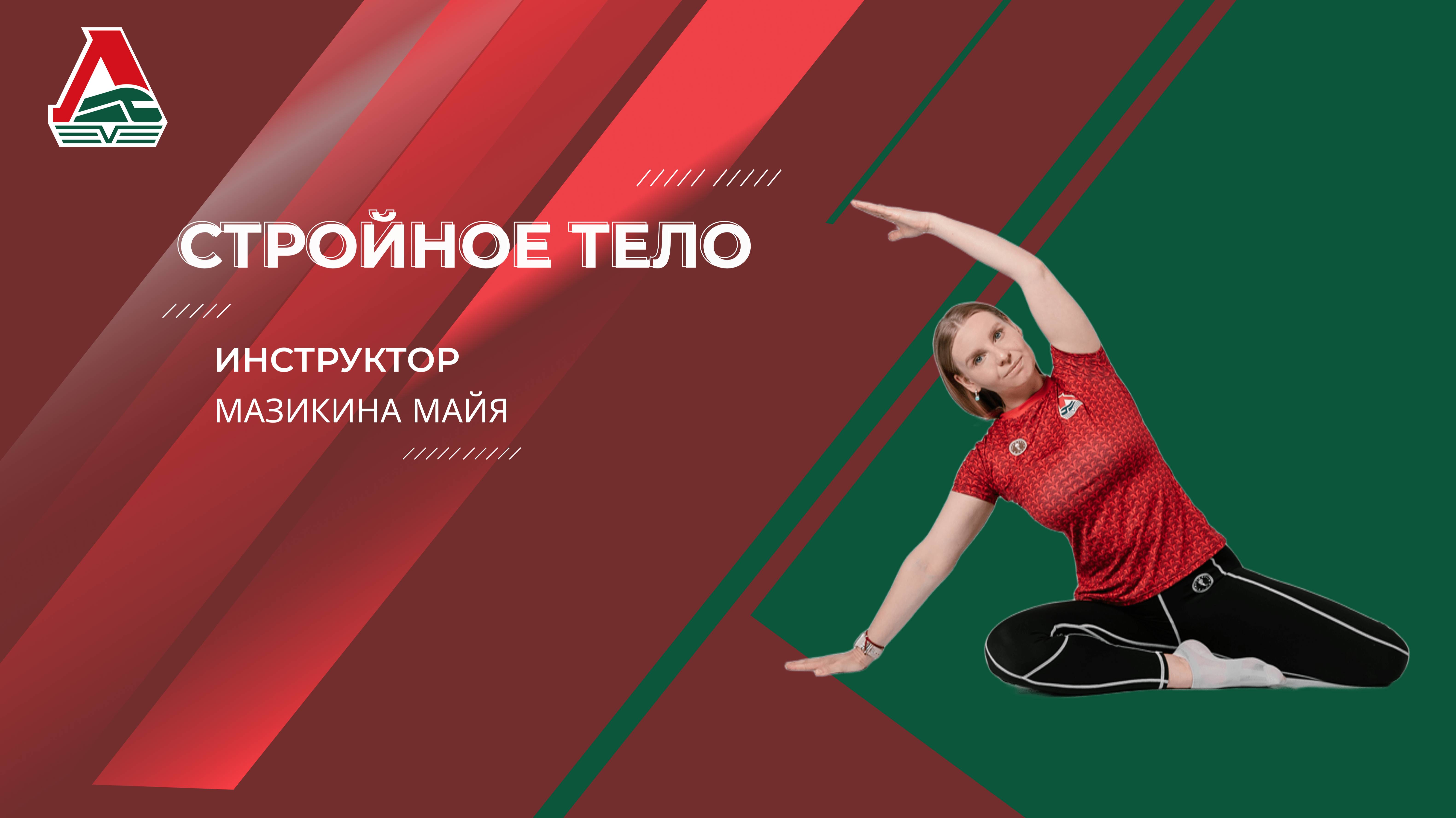 Стройное тело - 24