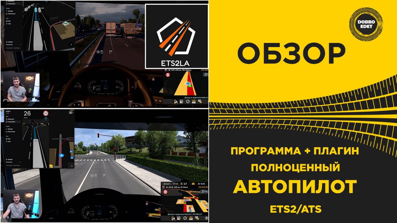 ОБЗОР ПОЛНОЦЕННЫЙ АВТОПИЛОТ ДЛЯ ETS2 И ATS