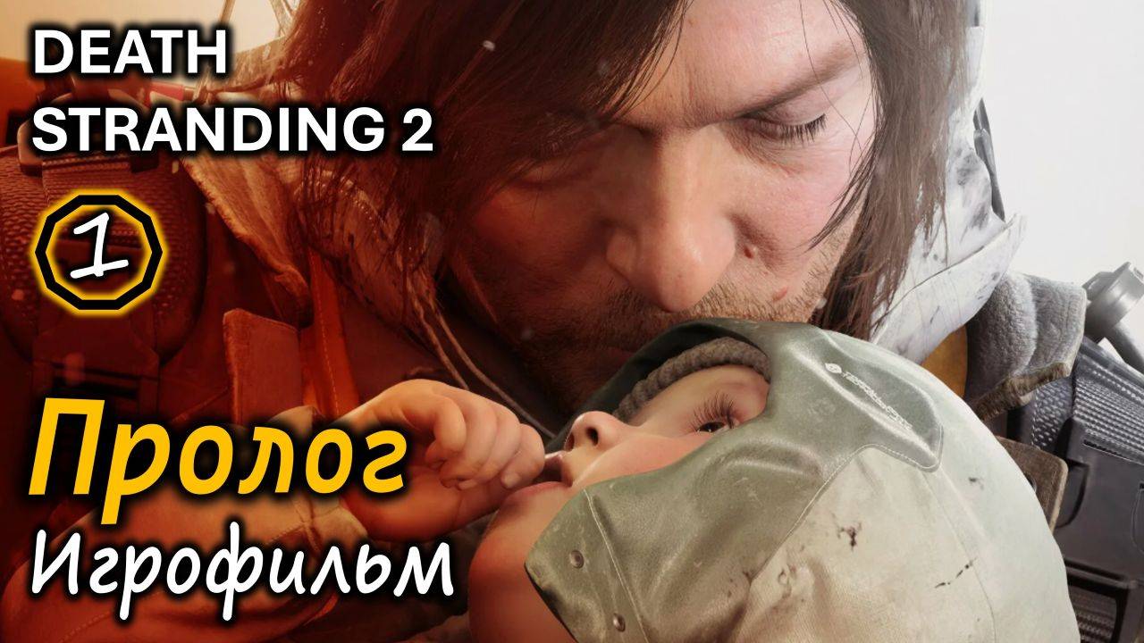 DEATH STRANDING 2 | Пролог | Игрофильм