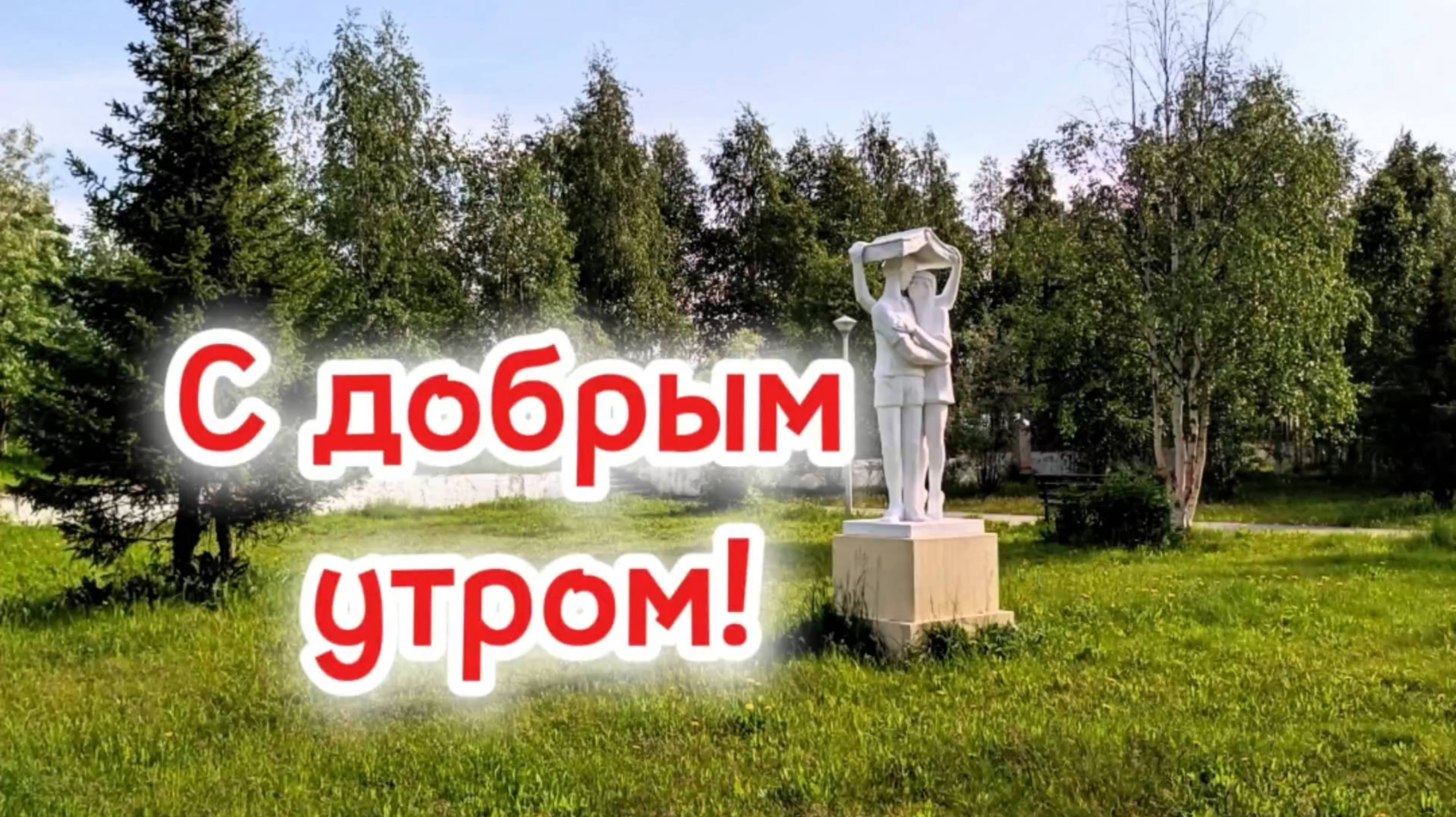 Песня С ДОБРЫМ УТРОМ!