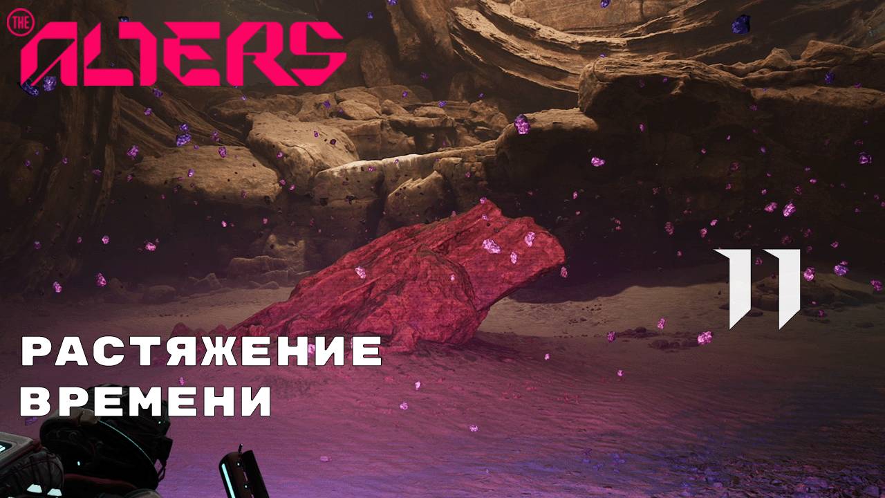 НОВАЯ ЛОКАЦИЯ - НОВЫЕ ПРЕПЯТСТВИЯ ► The Alters № 11