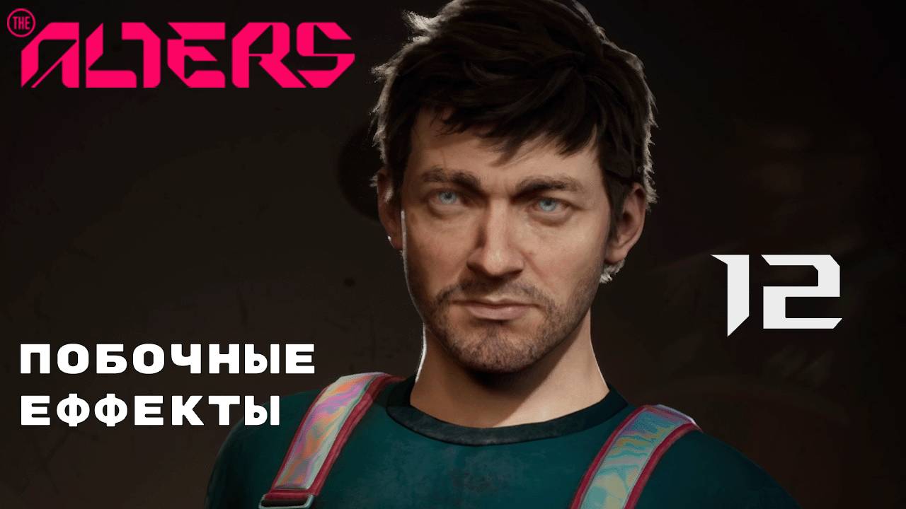 СВЕЖИЕ ОВОЩИ ► The Alters № 12