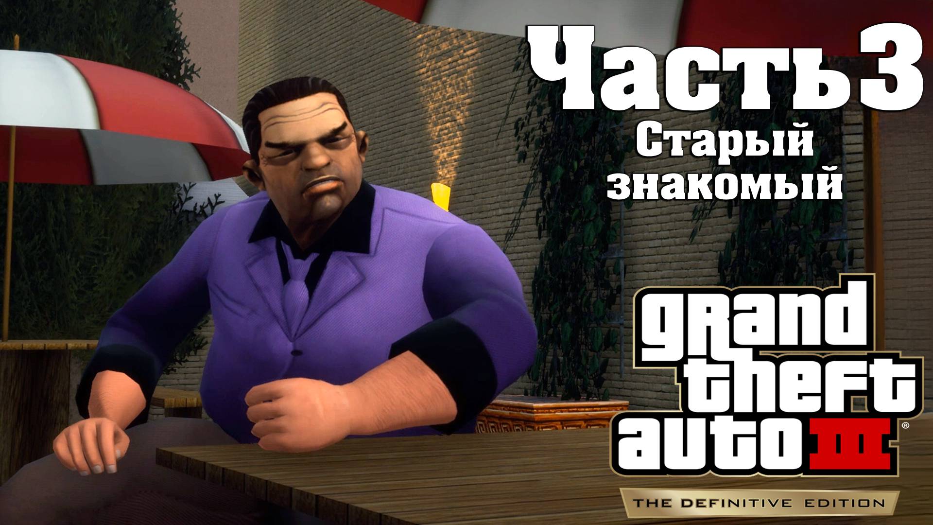 Прохождение GTA  3 — Часть 3 ➤ Старый знакомый