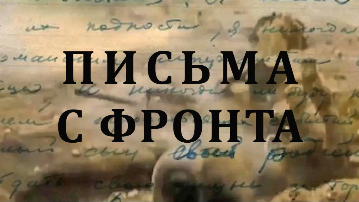 ПИСЬМА С ФРОНТА. Филиал ЦВММ на крейсере "Аврора". Эпизод 14