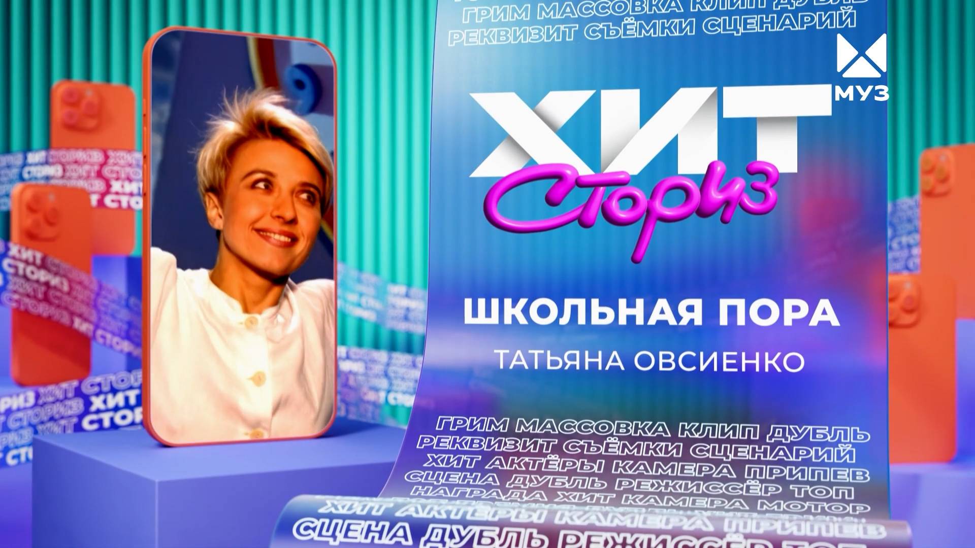 Татьяна Овсиенко – Школьная пора | Хит сториз