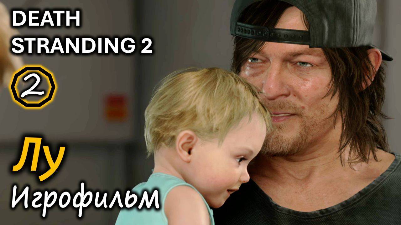 DEATH STRANDING 2 | Лу | Игрофильм
