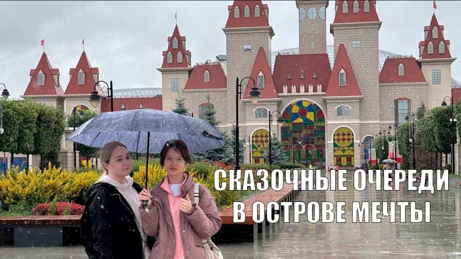 ОСТРОВ МЕЧТЫ: ОБЗОР НА АТТРАКЦИОНЫ, ЦЕНЫ, ТЕРРИТОРИЯ И ЦЕЛЫЙ ДЕНЬ ВНУТРИ