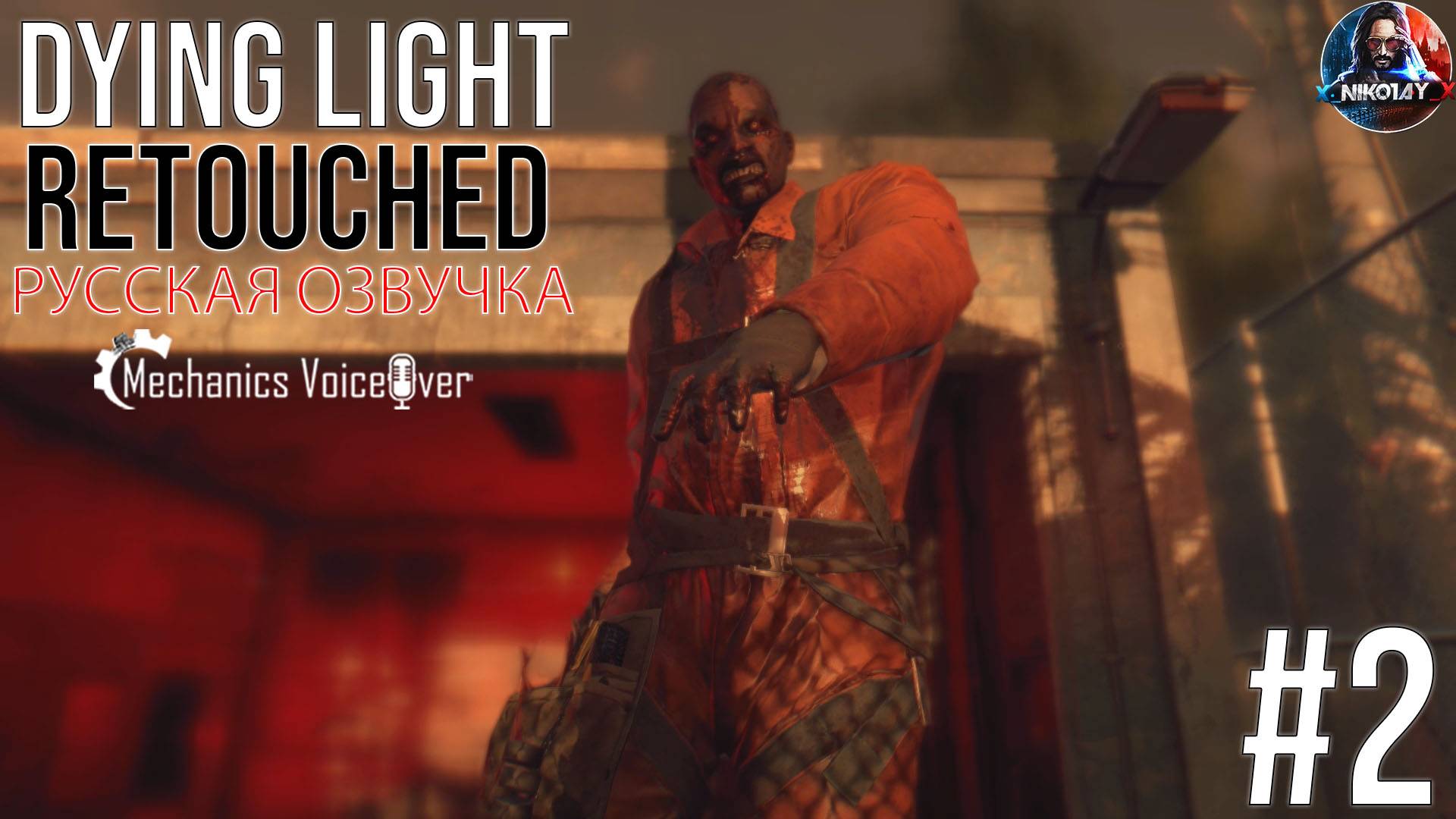 Dying Light: Retouched прохождение Русская озвучка от R.G. MVO #2 [Без комментариев]