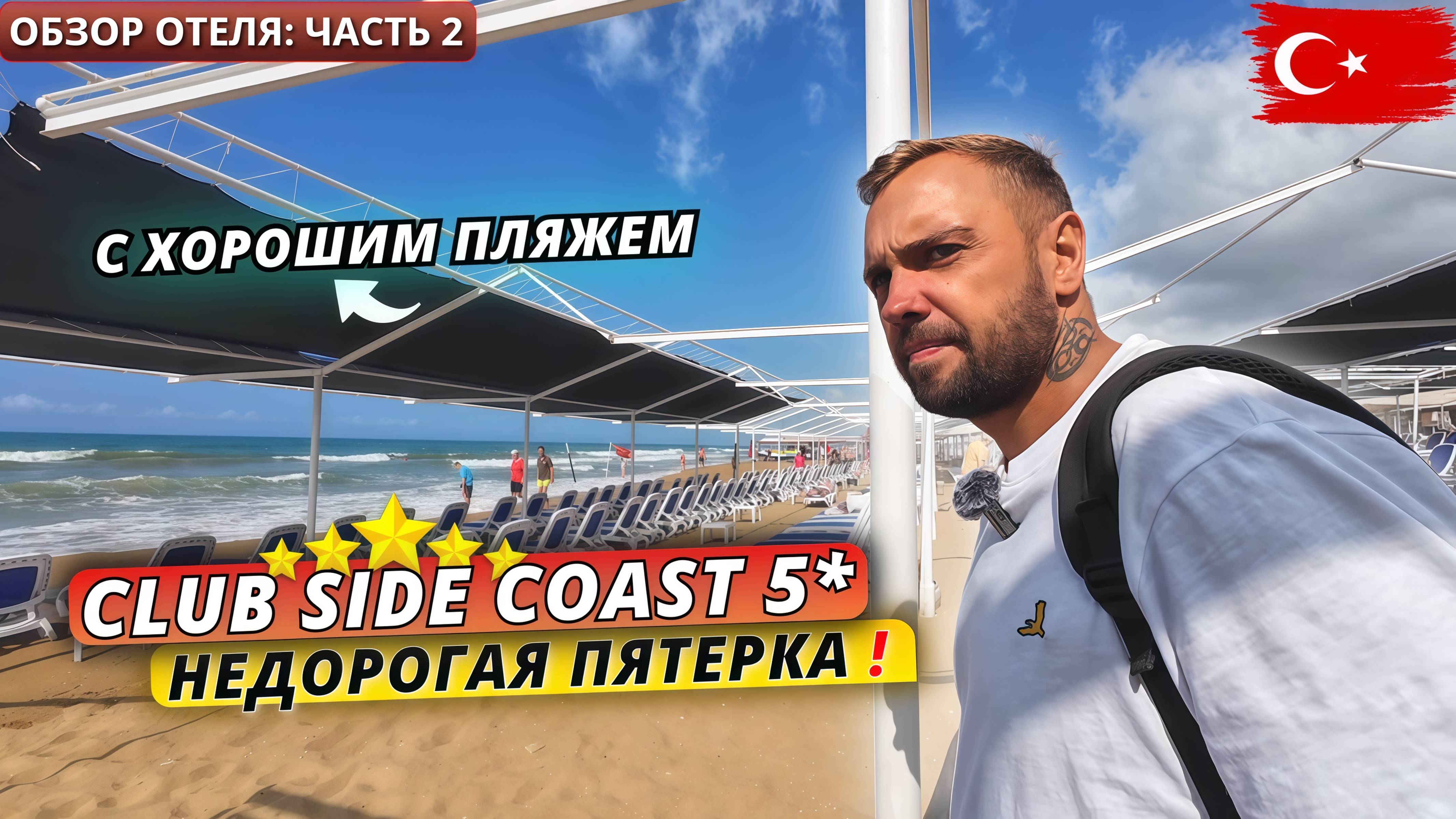 Турция🇹🇷 БЮДЖЕТНЫЙ отель 5 звезд с хорошим пляжем Club Side Coast 5* в Сиде. Всё включено