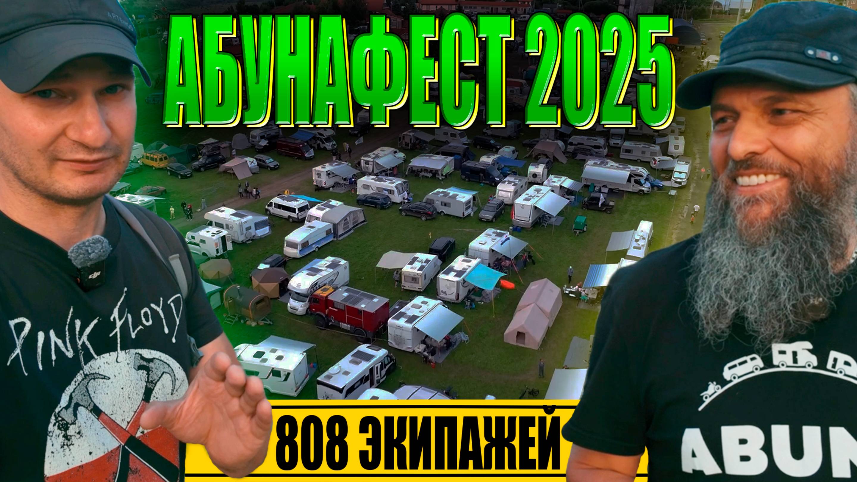 Абуна-Фест 2025 ЗАЧЕМ едут на фестиваль ДОМОВ НА КОЛЕСАХ и АВТОДОМОВ Abuna fest