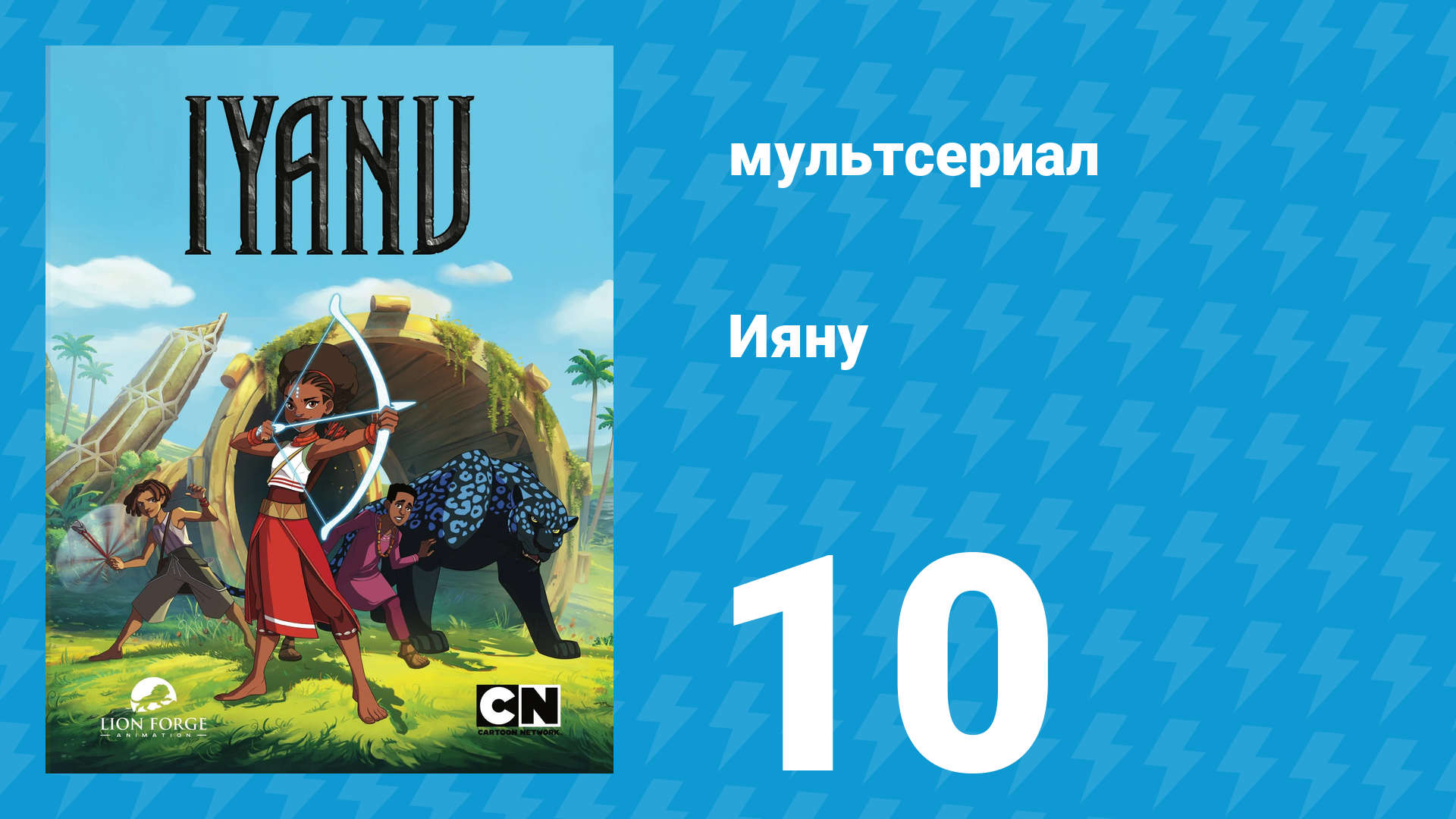 Ияну 1 сезон 10 серия «Источник. Часть 2» (мультсериал, 2025)