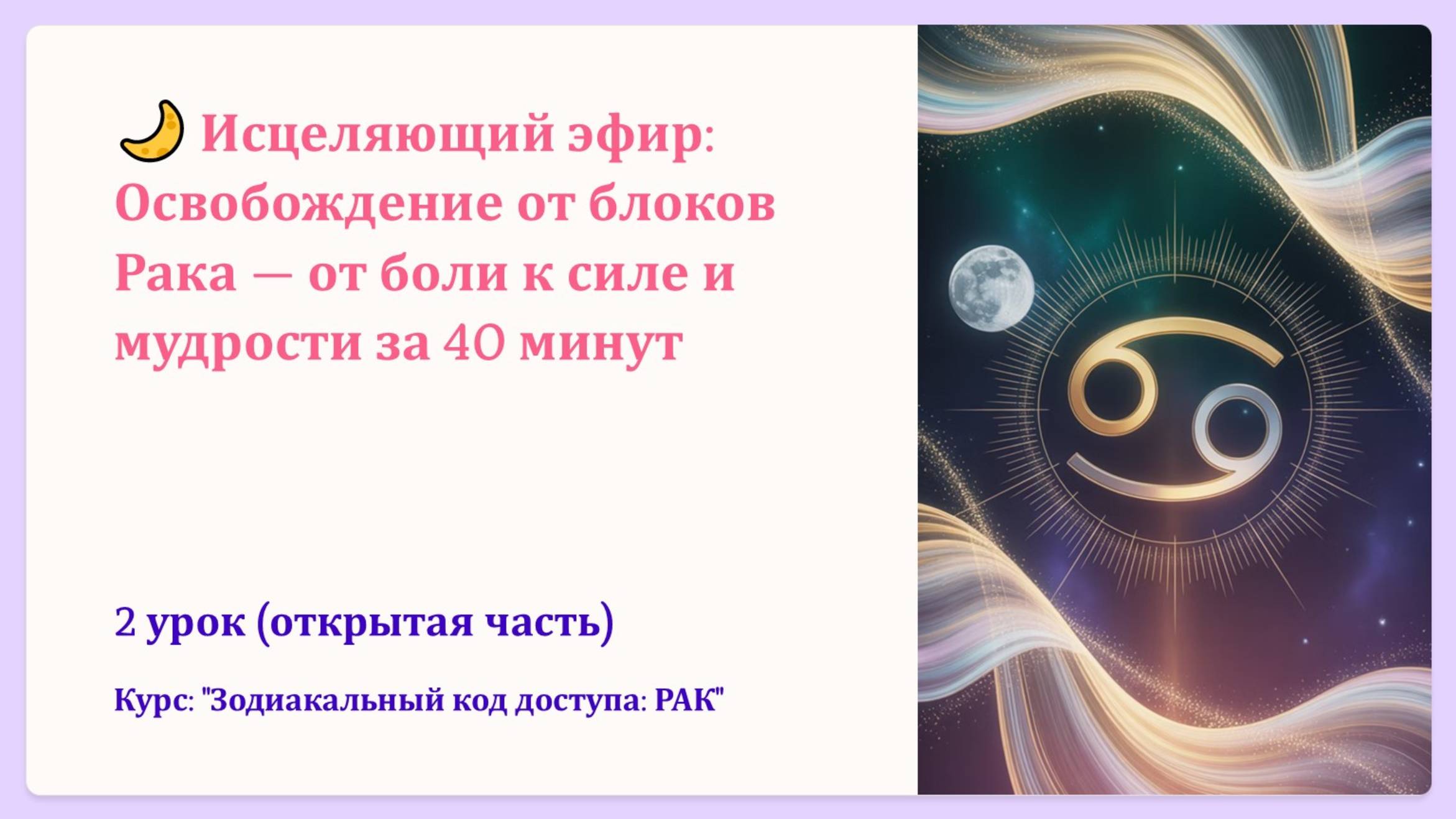 Освобождение от блоков Рака — от боли к силе и мудрости