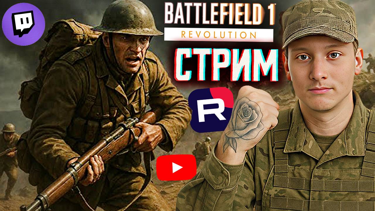 КОНЕЦ БАТТЛФИЛДА 1❤СТРИМ BATTLEFIELD 1 REVOLUTION💎БЕСПЛАТНО РАЗДАЮ СКИНЫ КС 2 И КЛЮЧИ НА ИГРЫ