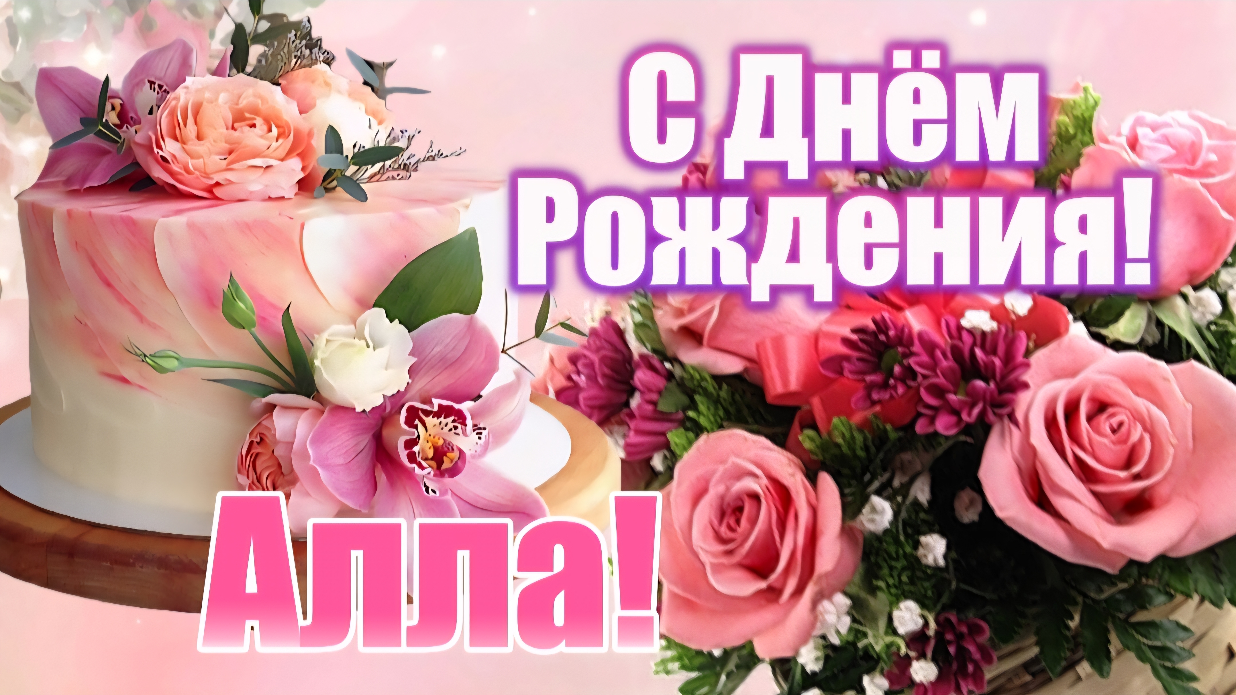 🎉 С Днём Рождения, Алла! Лучшее Видео-Поздравление – Открытка с Музыкой 🎂