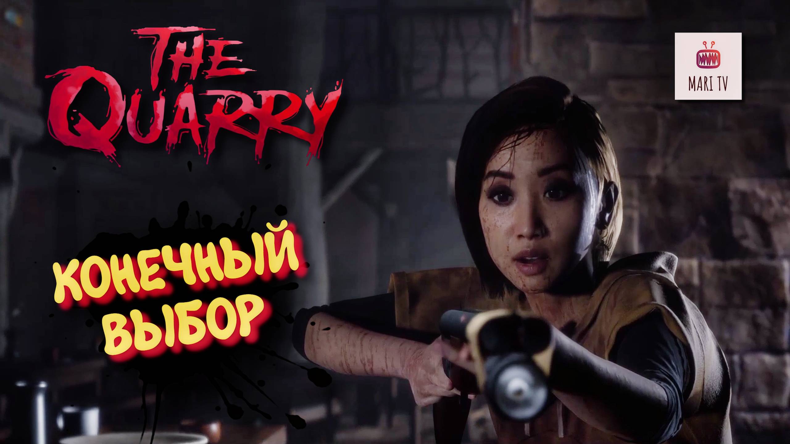 THE QUARRY ПРОХОЖДЕНИЕ 2025 ► ДЕВУШКА ИГРАЕТ В КВОРИ #12