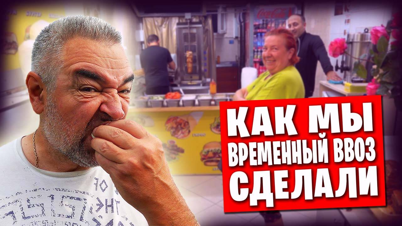 Как мы прошли таможню и попробовали "греческий" гирос