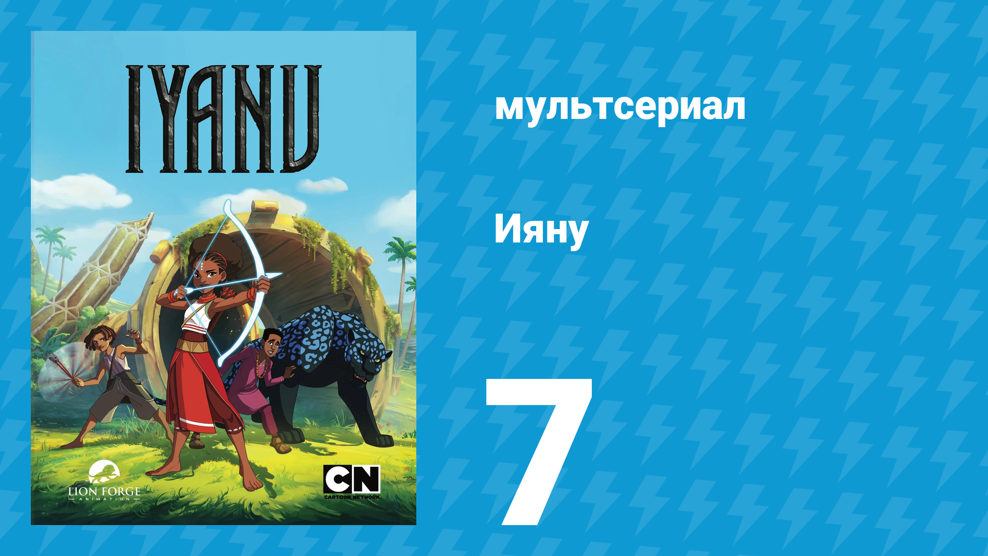 Ияну 1 сезон 7 серия «Предательство» (мультсериал, 2025)