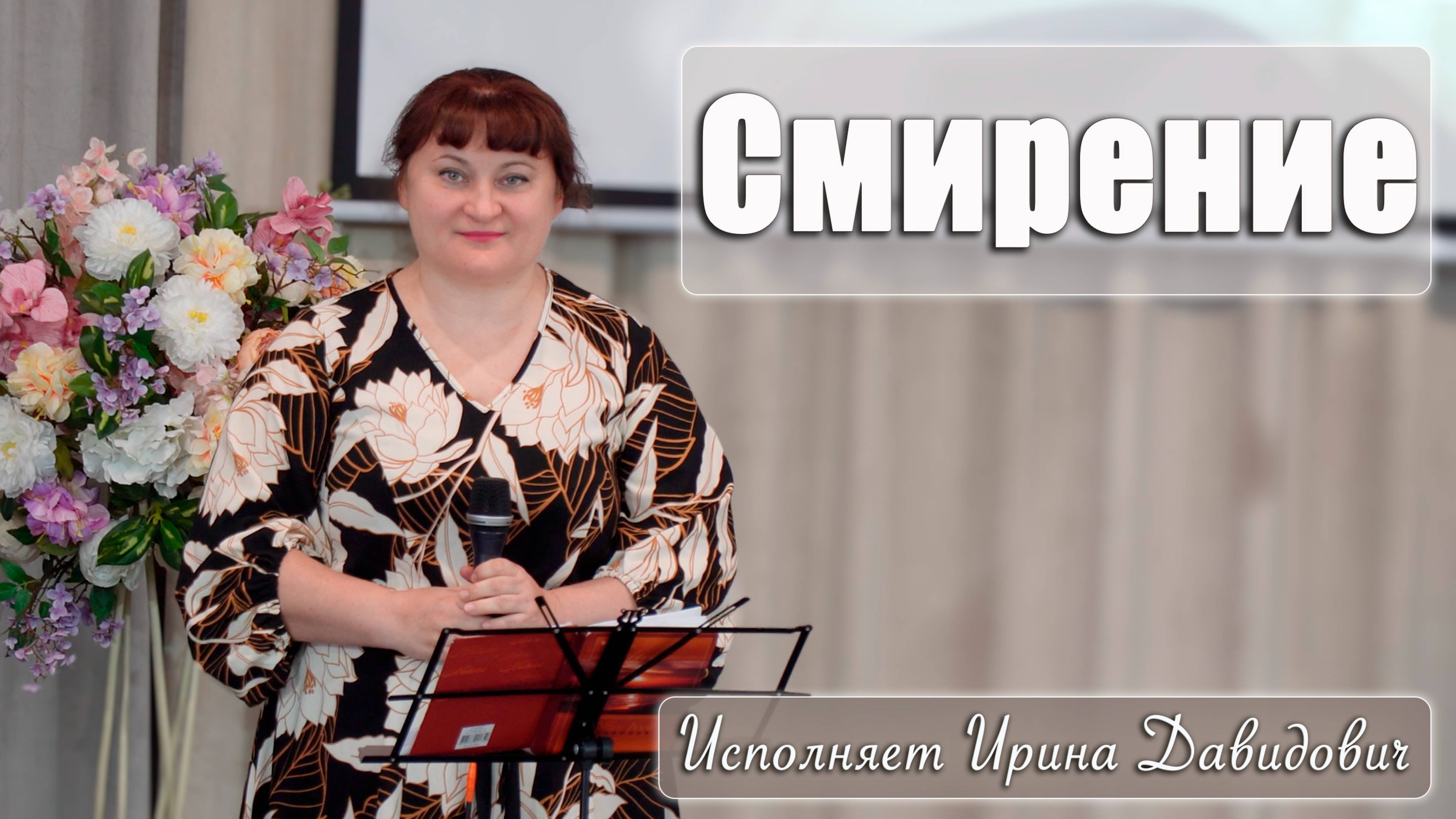 "Смирение" исполняет Ирина Давидович