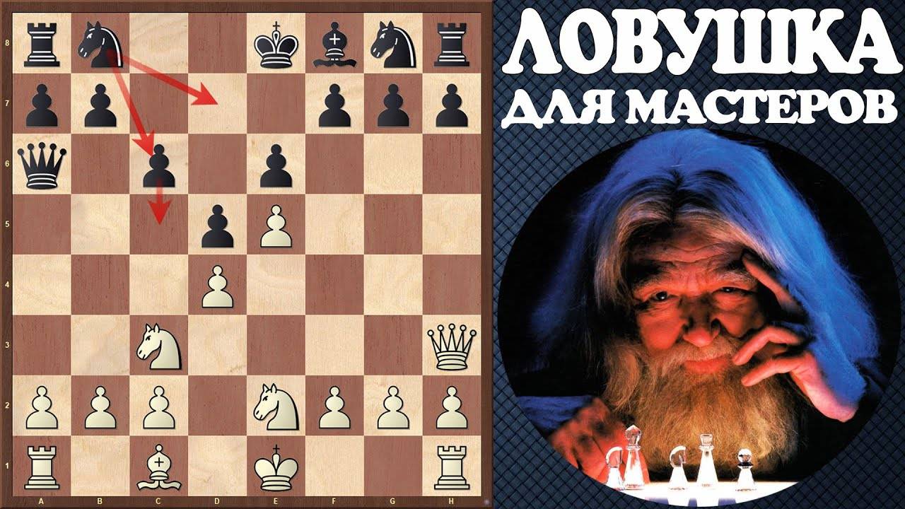 ЛОВУШКА для МАСТЕРОВ в защите КАРО-КАНН о которой вы даже не догадывались