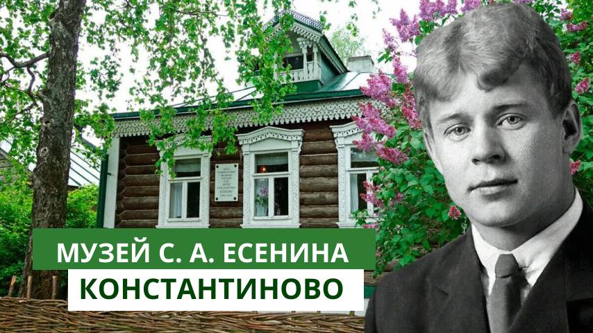 Константиново - родина Сергея Есенина