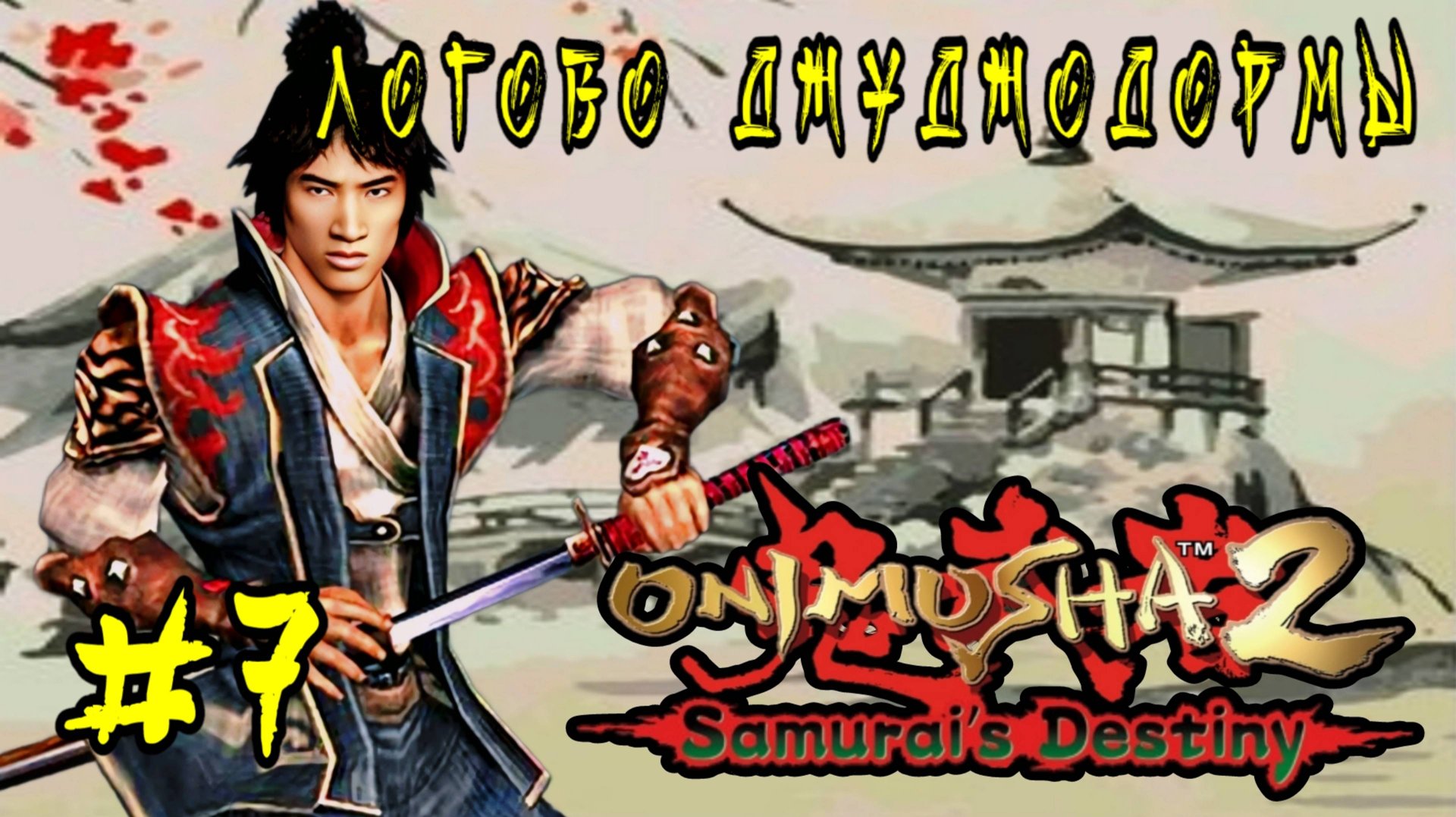 Onimusha 2: Samurai's Destiny #7-Логово  Джуджодормы