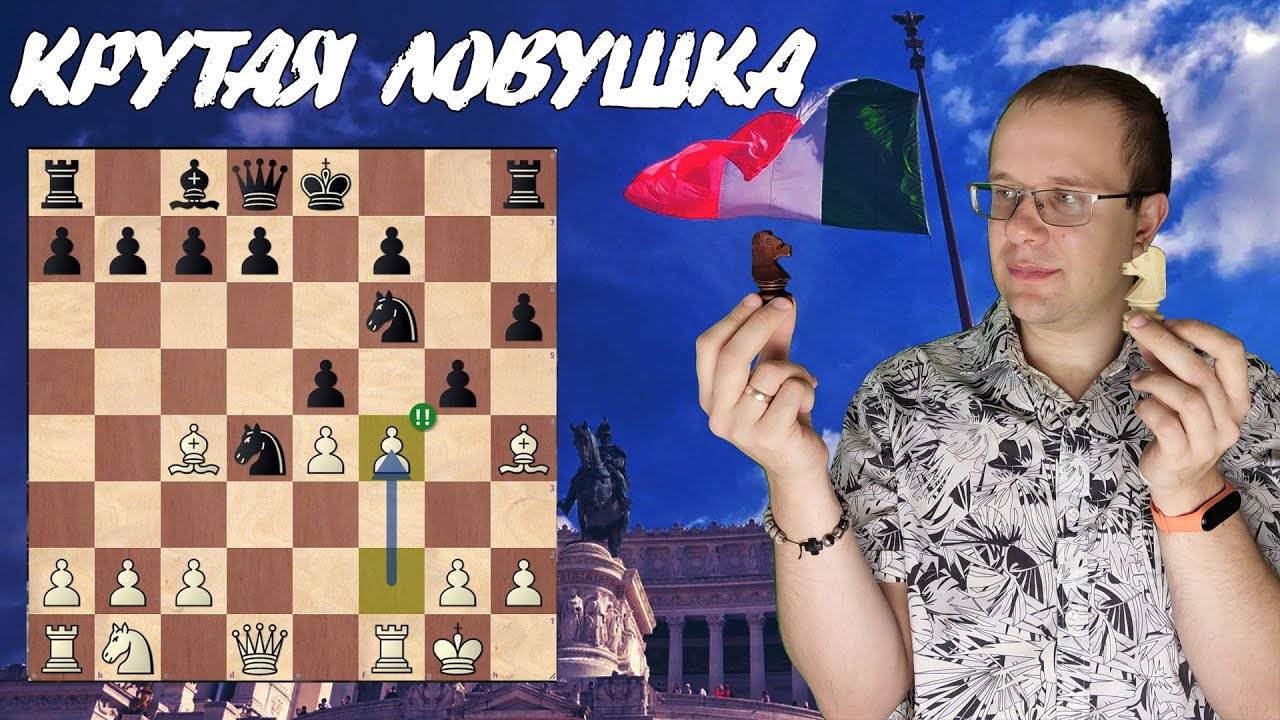 Для блица просто ПУШКА - 🇮🇹 ИТАЛЬЯНСКАЯ ловушка!