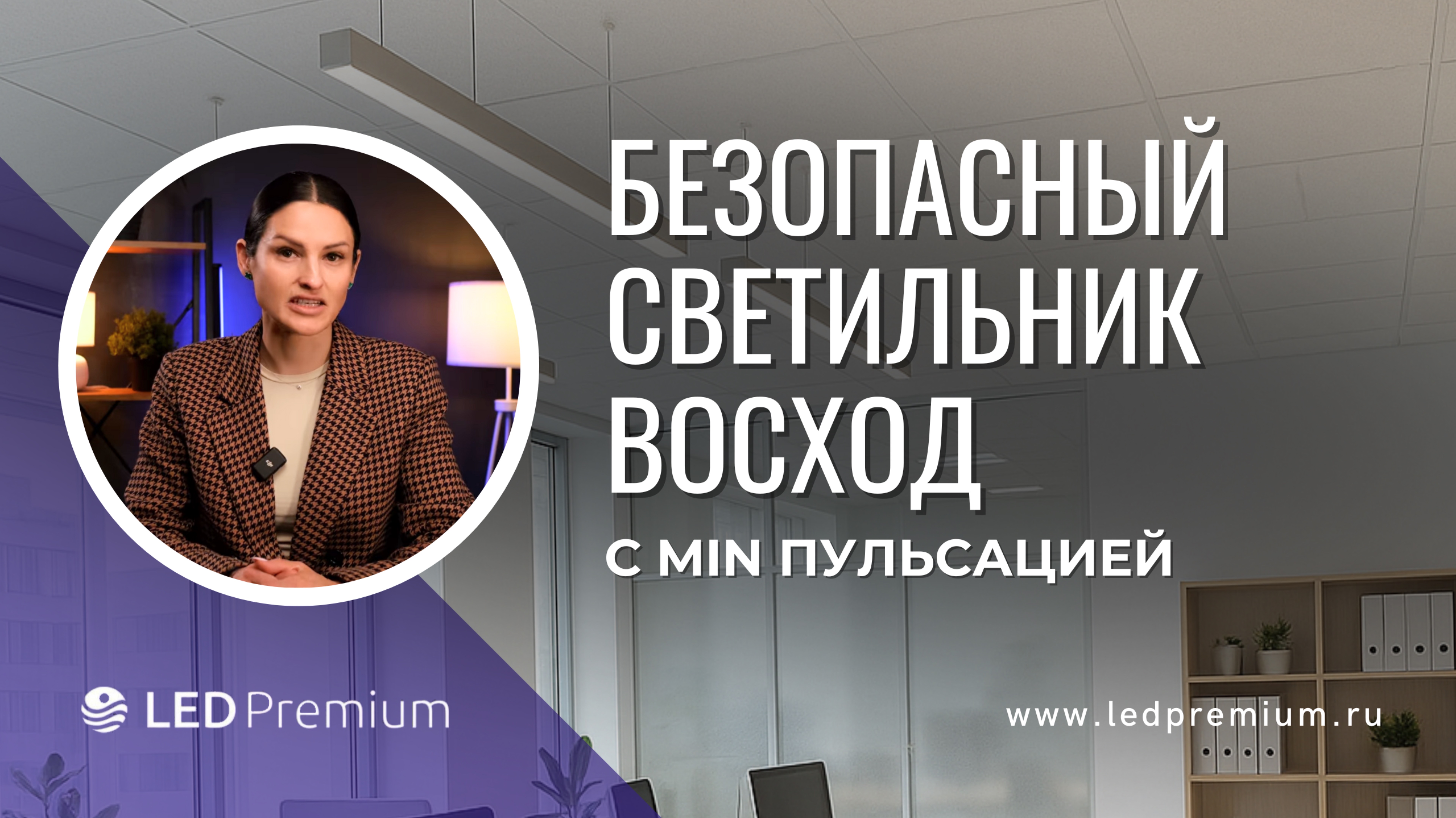 LEDPremium Восход: Обзор линейных светильников для замены люминисцентных ламп