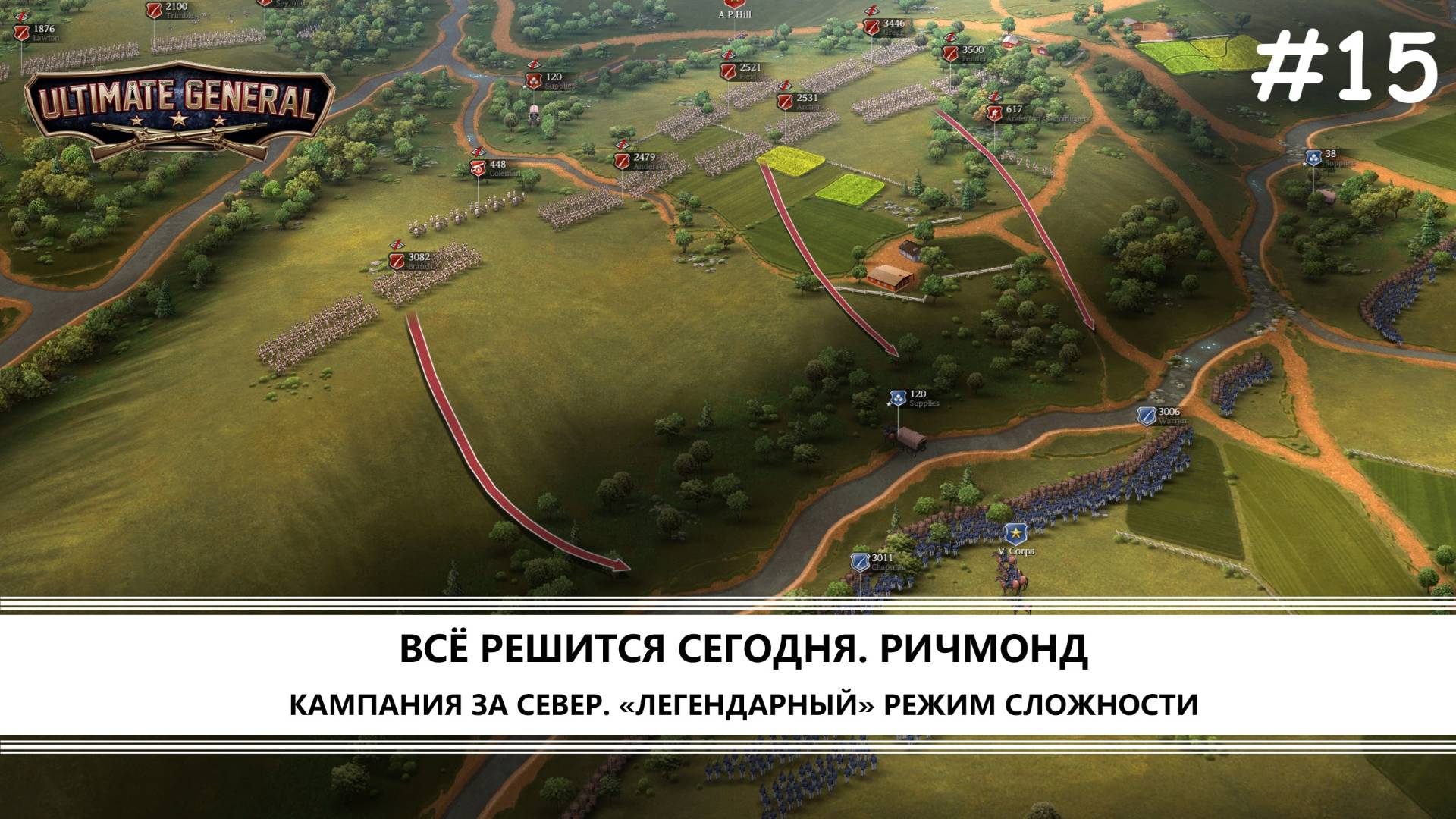 Ultimate General: Civil War I №15 I РИЧМОНД. ФИНАЛ