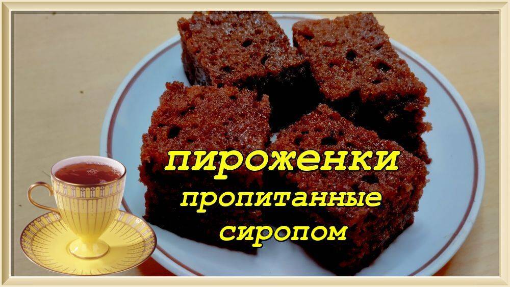 без возни ПИРОЖЕНКИ ПРОПИТАННЫЕ СИРОПОМ